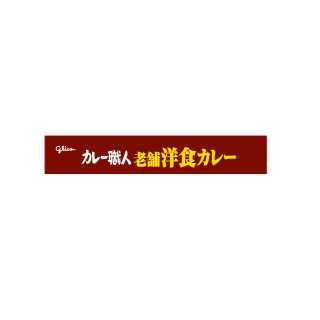 カレー職人老舗洋食カレー中辛 展開図